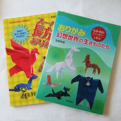 おりがみ　幻想世界の生きものたち +　スーパー長方形おりがみ　笠原邦彦　2冊セット