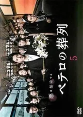 ペテロの葬列 5(第8話、第9話)【邦画 中古 DVD】レンタル落ち