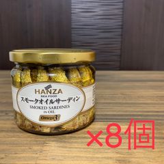 高級 スモークオイルサーディン 8瓶 HANZA オメガ3 DHA EPA 健康