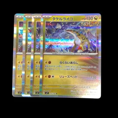 【送料無料】ポケモンカード タケルライコ sv7 075/102 らくらいあらし 4枚セット