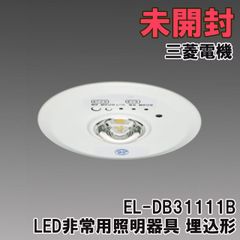 EL-DB31111B LED非常用照明器具 埋込形 埋込穴φ100 三菱電機 【未開封】 ■K0051829