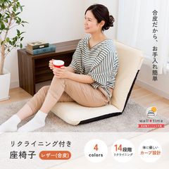 座椅子 リクライニング レザー 合皮 ウレタン 座いす ざいす リクライニング座椅子 リクライニングチェア ミニ座椅子 コンパクトチェア 座椅子ソファー ソファー座椅子 ミニ 小さいソファー おしゃれ シンプル 日本製 一人用 送料無料 《レザー座椅子》