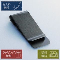 名入れ無料 ステンレスマネークリップ メンズ ブラック 財布 ウォレット 誕生 日 プレゼント ギフト 記念品 就職祝い 昇進祝い 父の日 男性