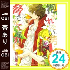 【帯あり】抱かれたい男1位に脅されています。(6) (ビーボーイコミックスデラックス) [コミック] 桜日 梯子_07