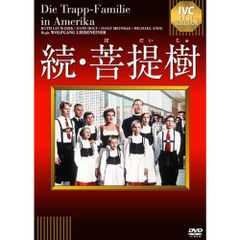 続・菩提樹 [DVD] 