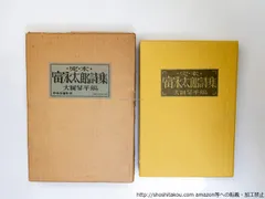 500部限定】『定本 富永太郎詩集』（大岡昇平編、中央公論社