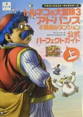 【中古】攻略本GBA ≪RPG(ロールプレイングゲーム)≫ GBA  トルネコの大冒険3アドバンス 不思議のダンジョン 公式パーフェクトガイド 上