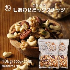 7種類のミックスナッツ 10kg無添加 無塩(500g×20袋セット)クルミ アーモンド ピーカンナッツ・カシューナッツ マカデミアナッツ ヘーゼルナッツ ピスタチオななつのしあわせミックスナッツ| おつまみ 無油 業務用 大容量 パーティー お菓子