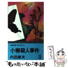 【中古】 小樽殺人事件 長編推理小説 (カッパ・ノベルス) / 内田康夫 / 光文社