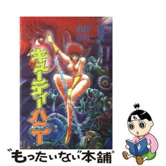 【中古】 キューティーハニー （Star Comics） / 永井 豪 / 大都社