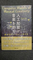人工知能が音楽を創る　創造性のコンピュータモデル　(デイヴィッド・コープ/平田圭二監訳/音楽之友社)