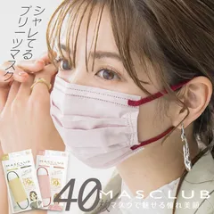 MASCLUB公式 マスク 不織布マスク 40枚入り 翌日発送 2Dマスク 使い捨て カラーマスク プリーツマスク 血色マスク