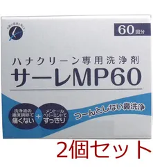 ハナクリーン専用洗浄剤 サーレＭＰ ６０包 2個セット