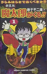 ほぼ新品　希少　魔太郎がくる!! 7冊セット 2025年最新】魔太郎がくる！！（7）の人気アイテム - メルカリ