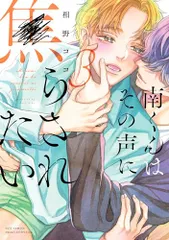 南くんはその声に焦らされたい3 (カルトコミックス equal collection)／相野 ココ