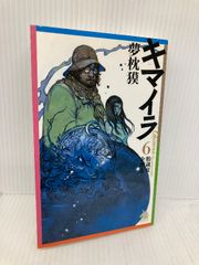 キマイラ 6 (ソノラマノベルス) 朝日新聞出版 夢枕 獏 - メルカリ