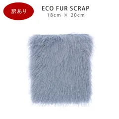 はぎれ・カットクロス 生地 フェイクファー 20cm×18cm ブルーグレー 1枚 訳あり POP538