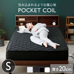 Sシングル 包み込まれるような寝心地ポケットコイルマットレス 耐圧分散 年中快適 ブラックホワイト