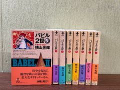 《文庫版コミック バビル2世 1巻～8巻セット 全巻セット 横山光輝 秋田書店》帯付き 現状品