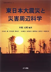 東日本大震災と災害周辺科学 (災害を科学する2) [単行本] 青木成一郎、 宇井忠英、 樫本喜一、 小山昭夫、 田伏裕美、 別所秀高、 水野　浩、 矢嶋　巌; 木庭 元晴