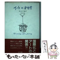 【中古】 アートのかけら/近代文芸社/さいとう友子 アートのかけら(さいとう友子 著) / 浪漫古書店 / 古本、中古本