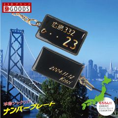 キーホルダー ナンバープレート ナンバー 両面 ストラップ 車 車好き オリジナル 雑貨 面白い おもしろ 本物そっくり 高級 スチールタイプ 黒 ブラック プレゼント ギフト 贈り物 累計5万個突破 実物はとっても綺麗 ネコポス送料無料