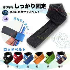 ロッドベルト 6本セット ロッドバンド 丈夫 幅広 面ファスナー スプールベルト 釣竿 釣具 釣竿 ベルト 釣り フィッシング グッズ 多用途  ロッド ベルト 車載 収納 固定 黒 赤 青 橙 緑 迷彩 ケーブル バンド 釣り竿 カラー