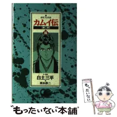2024年最新】カムイ伝 第二部の人気アイテム - メルカリ