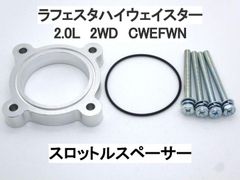 ニッサン ラフェスタハイウェイスター 2.0L 2WD スロットルスペーサー