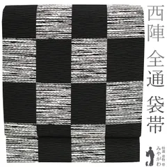 【新古品】 袋帯 京都 西陣 全通 全通柄 正絹 黒 白 モノトーン 市松 上質な帯地 スタイリッシュ カジュアル 普段着 お出かけ 西陣織 帯 袋帯 販売 購入 美品 リサイクル 綺麗 未使用 新古品 仕立て上がり みやがわ sb52621
