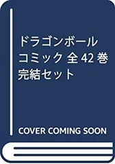 【中古】【非常に良い】ドラゴンボール コミック 全42巻完結セット (ジャンプ・コミックス) khxv5rg
