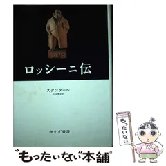 【中古】 ロッシーニ伝/みすず書房/スタンダール ロッシーニ伝 スタンダール みすず書房 - メルカリ