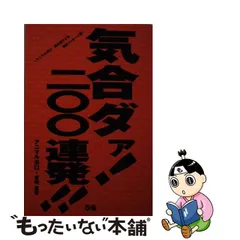 中古】 気合ダァ!200連発!! アニマル浜口魂を揺さぶる熱きメッセージ集