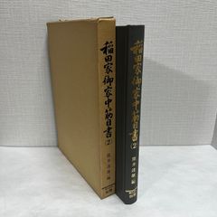 稲田家御家中筋目書 2 猪井達雄編 株式会社出版 昭和52年 資料 民俗 郷土