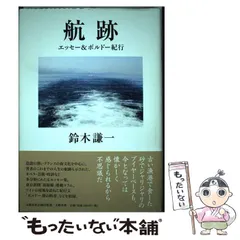 【中古】 航跡 エッセー＆ボルドー紀行 / 鈴木 謙一 / 文藝春秋企画出版部