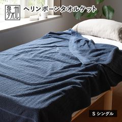 タオルケット シングル 日本製 ヘリンボーン 綿100％ 送料無料 泉州タオル (宅配) 140×190cm 国産 寝具 新品
