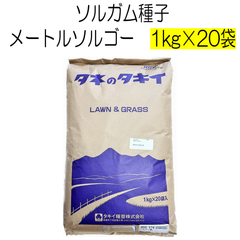ソルガム種子　メートルソルゴー　20kg　タキイ種苗【種】緑肥の種　夏に強い緑肥