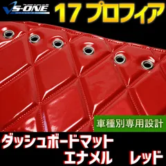 2025年最新】ダッシュ マット 17プロフィアの人気アイテム