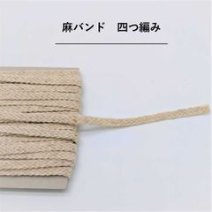 四つ編み 麻バンド 0.8cm巾