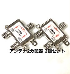 テレビアンテナ用 2分配器 2個セット