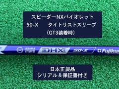 フジクラ スピーダーNX バイオレット　 50X　新品未使用　タイトリストスリーブ付き (長さ各種あります)