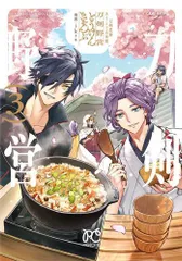 [新品]刀剣乱舞 あうとどあ異聞 刀剣野営 (1-3巻 最新刊)