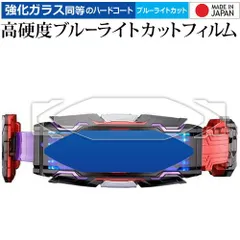 バンダイ 仮面ライダーギーツ 変身ベルト DXヴィジョンドライバー 用 [ 3枚セット ] 液晶保護 フィルム 高硬度9H ブルーライトカット クリア光沢