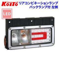 小糸製作所 3連タイプ LEDリアコンビネーションランプ ノーマルターン
