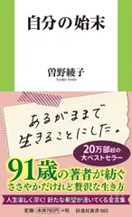 自分の始末 (扶桑社新書)