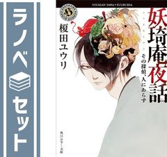 妖奇庵夜話 ライトノベル 1-8巻セット [Paperback Bunko]