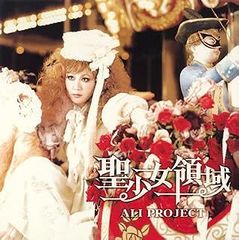 성소녀 영역 (TV 애니메이션 [로젠 메이든 트로이먼트] 오프닝 주제가) / ALI Project (CD)