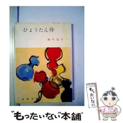 【中古】 若さま独歩行/春陽堂書店/颯手達治 若さま独歩行 （春陽文庫） / 颯手達治 / 春陽堂書店 【送料無料