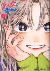 クソ女に幸あれ １〜６全巻初版帯付 特典イラストカード 2025年最新】クソ女に幸あれ 1の人気アイテム - メルカリ