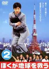 ぼくが地球を救う DVD TBS製作 ぼくが地球を救う DVD TBS製作